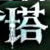 千年工具