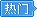 热门游戏