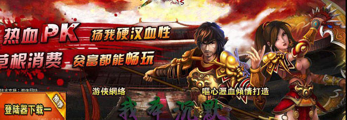正在开区2011最火爆嘟嘟季正沉默耐玩独家版<上古归来-群英大战-鬼者沉默>