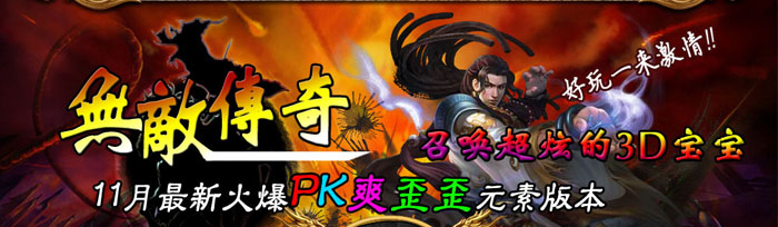 11月中旬最新火爆版本(v1.99弘磊無敌.弑殺一切之神鬼八阵图PK超爽版)